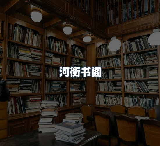 关于河衡书阁