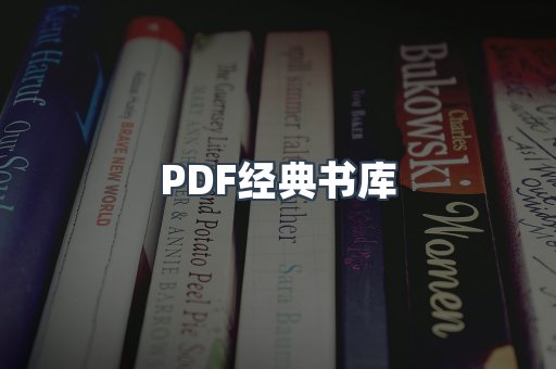 PDF经典书库